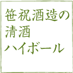 笹祝酒造の清酒ハイボール