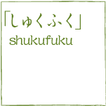 祝吹（しゅくふく）とは