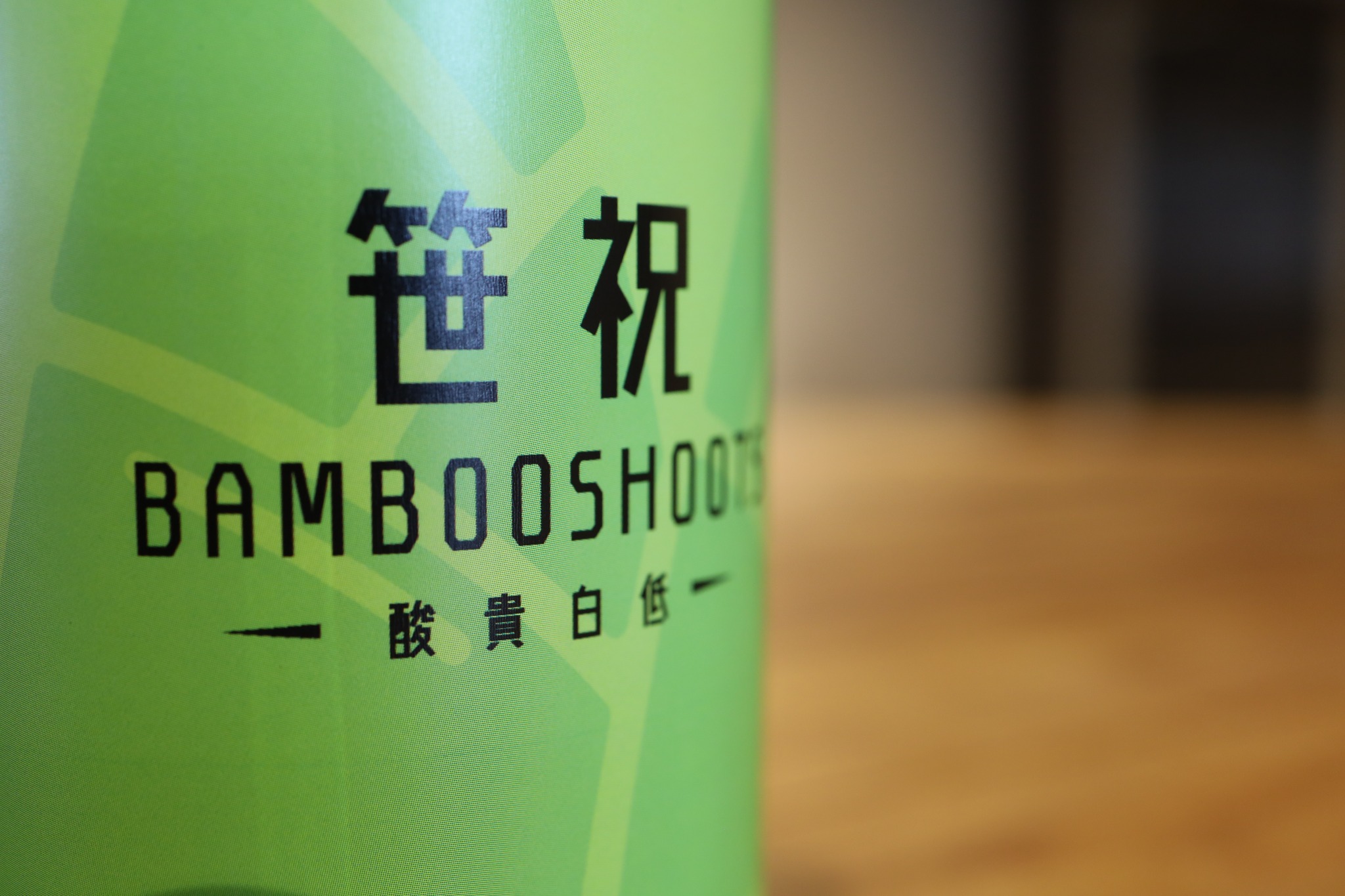 新商品】笹祝BAMBOOSHOOTS | 笹祝酒造株式会社 | 新潟市で愛される地酒蔵