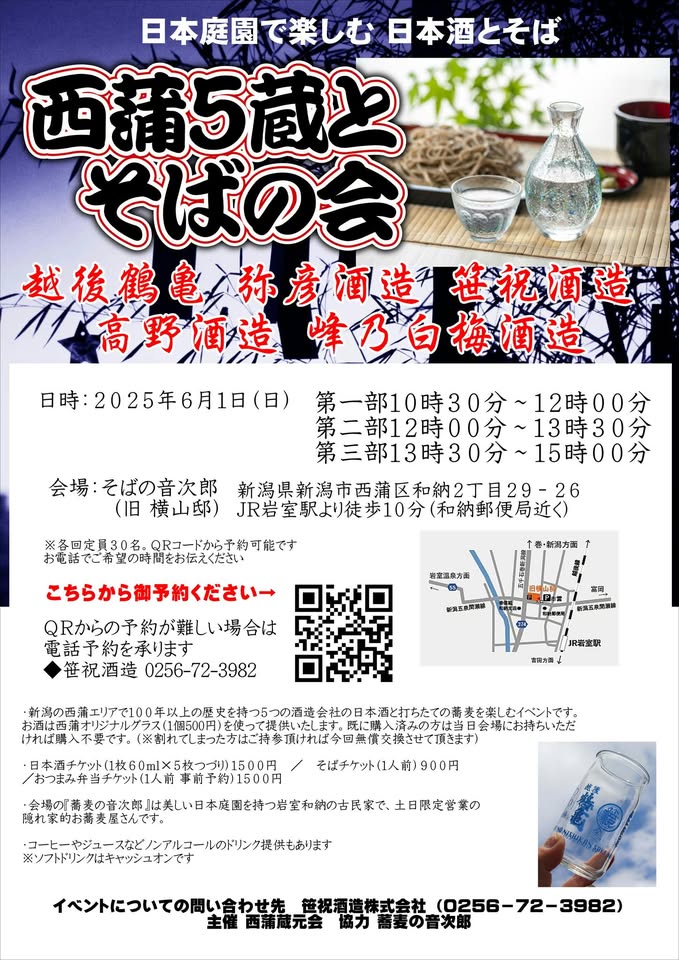 西蒲５蔵とそばの会