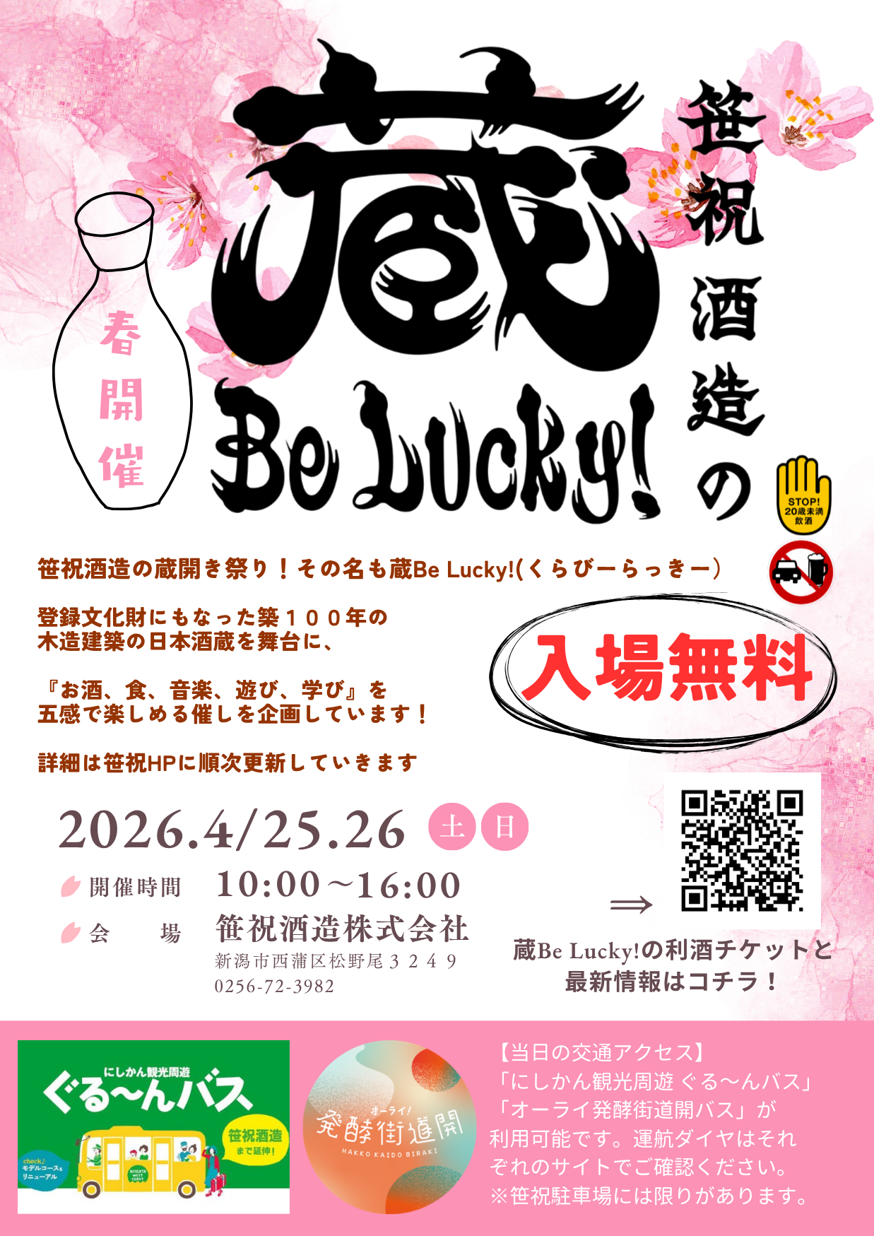 笹祝酒造 蔵Be Lucky! 2026 春