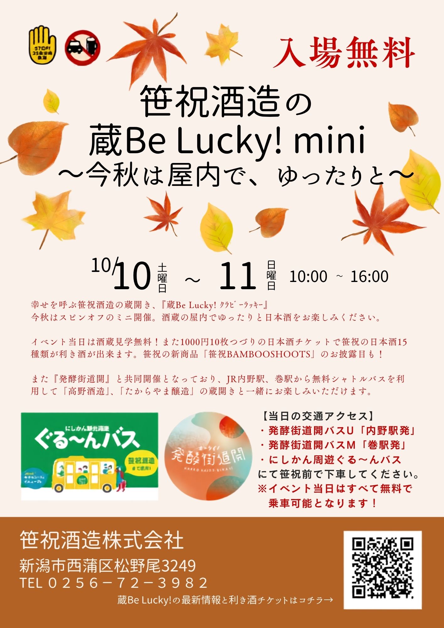 笹祝酒造 蔵Be Lucky! mini 2026秋